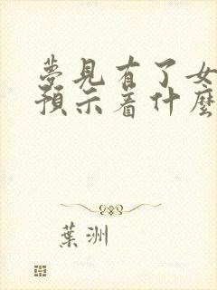 梦见有了女朋友预示着什么