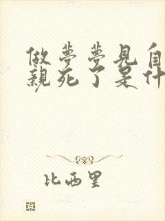 做梦梦见自己父亲死了是什么征兆