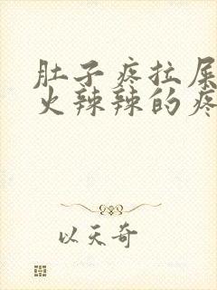 肚子疼拉屎屁眼火辣辣的疼