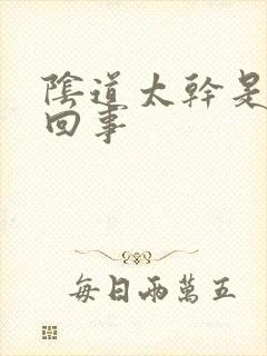 阴道太干是怎么回事