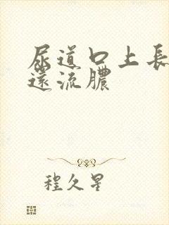 尿道口上长疙瘩还流脓