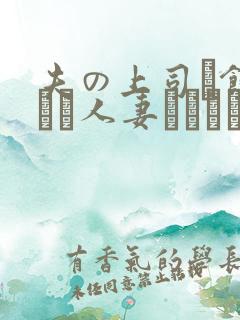 夫の上司に饰られた人妻ボディアク