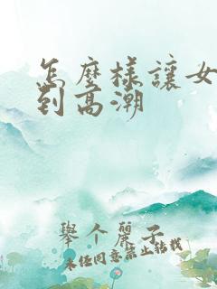 怎么样让女性达到高潮