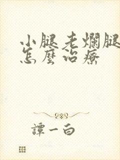 小腿老烂腿溃烂怎么治疗