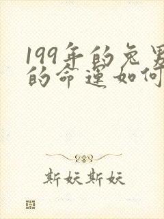 199年的兔男的命运如何