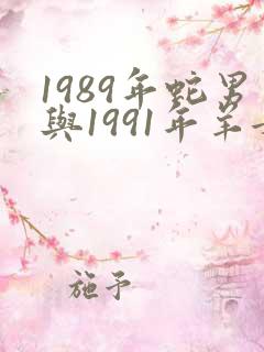 1989年蛇男与1991年羊女