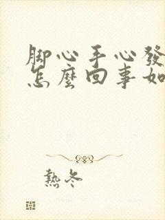 脚心手心发热是怎么回事如何治疗