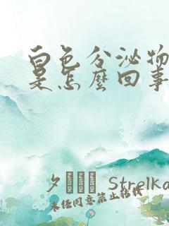 白色分泌物发黄是怎么回事