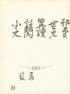 小说异世邪君全文阅读免费