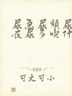 尿急尿频尿不尽夜尿多吃什么药好