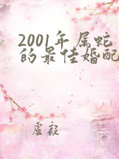 2001年属蛇的最佳婚配