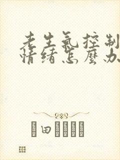 老生气控制不住情绪怎么办