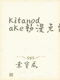 kitanodake动漫免费观看高清