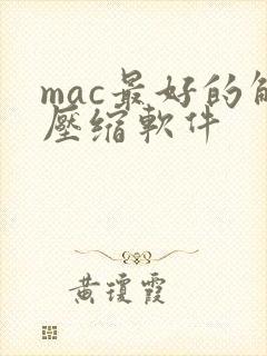 mac最好的解压缩软件