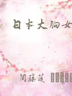 日本大胸女啪啪