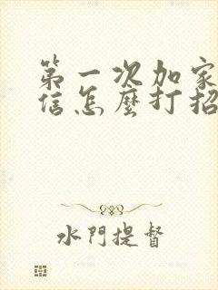 第一次加家长微信怎么打招呼