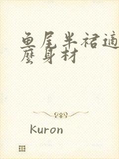 鱼尾半裙适合什么身材