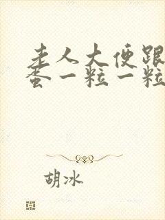 老人大便跟羊粪蛋一粒一粒是怎么回事