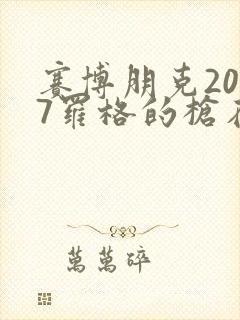 赛博朋克2077罗格的枪在哪