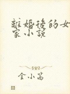 离婚后的女儿回家小说