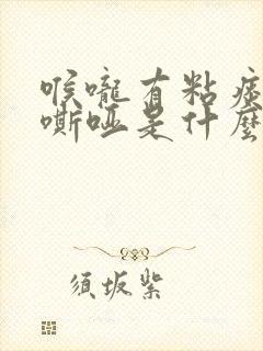 喉咙有粘痰声音嘶哑是什么原因