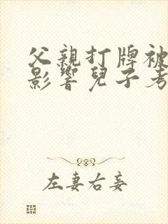 父亲打牌被拘留影响儿子考公务员吗