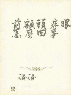 前额头疼眼眶疼怎么回事