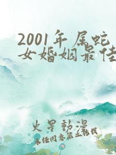 2001年属蛇女婚姻最佳婚配
