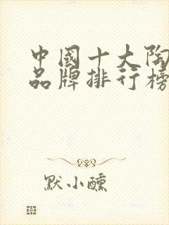 中国十大陶瓷碗品牌排行榜