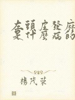 左头皮发麻发紧是什么病的前兆