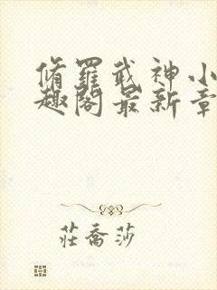 修罗武神小说笔趣阁最新章节无弹窗