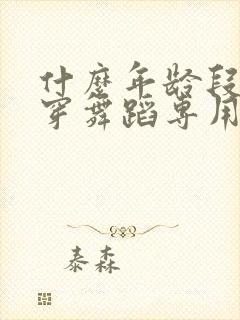 什么年龄段适合穿舞蹈专用袜