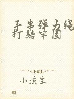 手串弹力绳怎么打结牢固