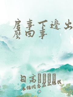 房事下边出血怎么回事