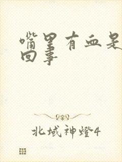 嘴里有血是怎么回事