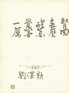 一觉醒来肾疼的厉害怎么回事