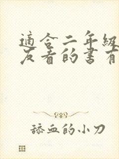 适合二年级小朋友看的书有哪些