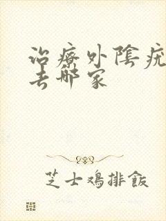 治疗外阴疣医院去哪家