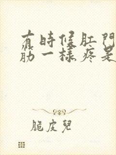 有时候肛门像抽筋一样疼是怎么回事