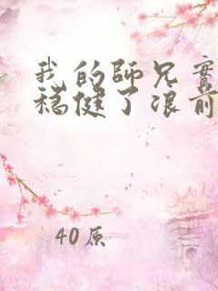 我的师兄实在太稳健了浪前辈