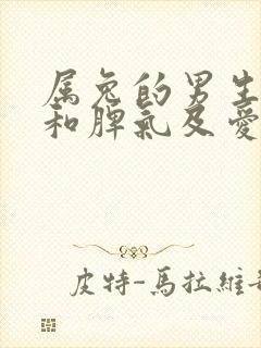 属兔的男生性格和脾气及爱情