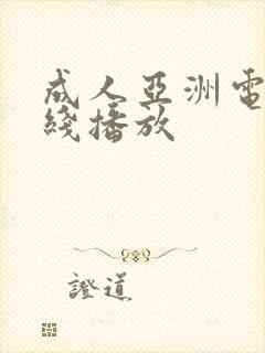 成人亚洲电影在线播放