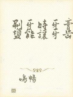 刷牙时牙膏上放盐能让牙齿变白吗