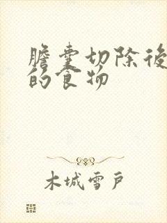 胆囊切除后忌口的食物