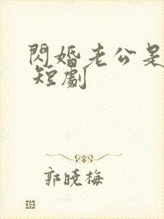 闪婚老公是豪门 短剧