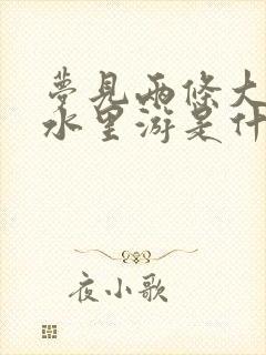 梦见两条大鱼在水里游是什么意思