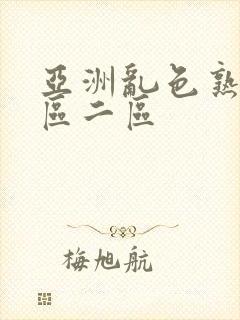 亚洲乱色熟女一区二区