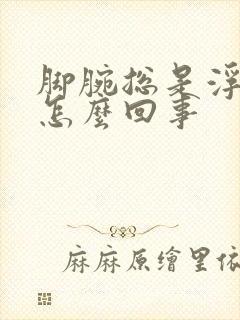 脚腕总是浮肿是怎么回事