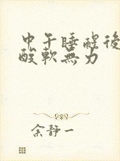 中午睡醒后小腿酸软无力