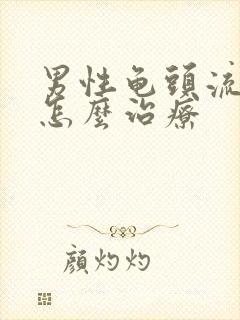 男性龟头流脓该怎么治疗